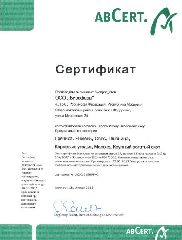 Сертификат (рус. перевод), подтверждающий органическое происхождение продукта