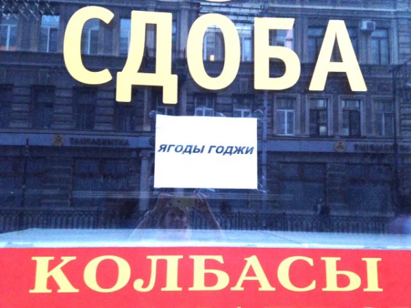 Витрина обычного продуктового магазина в Санкт-Петербурге