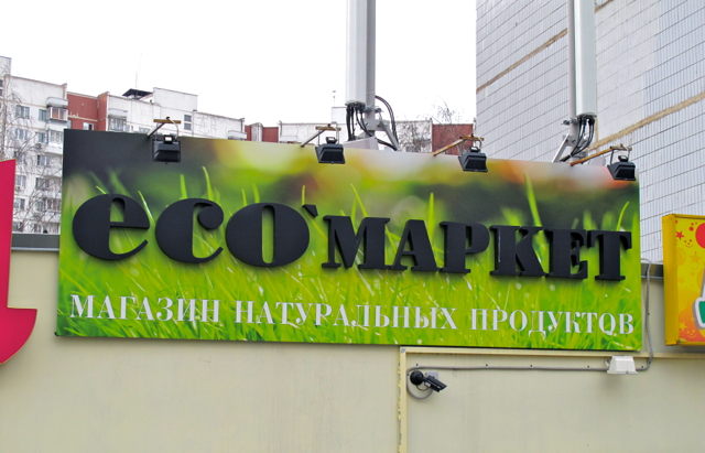 Eco-market Yugo-Zapadnaya 18