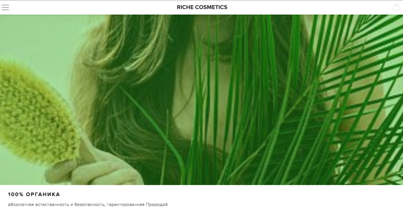 Принтскрин с сайта косметики Рише