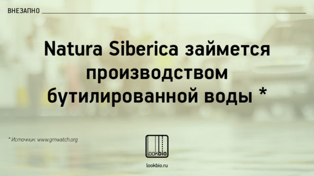 Natura Siberica water