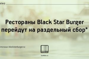 black star burger zero waste