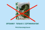 Moskovsky agroholding greenwashing
