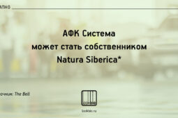 afk-systema-pokupaet-natura-siberica