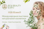 Первая ЭкоБьютиЭкспо: день для профессионалов и два — для любителей натуральной косметики